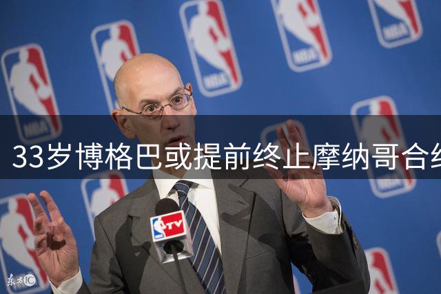 33岁博格巴或提前终止摩纳哥合约 美职联多队抛出橄榄枝