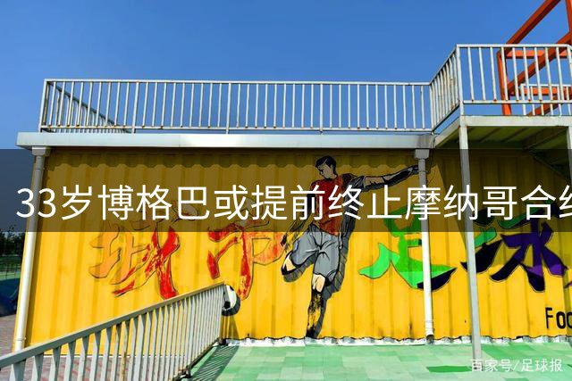 33岁博格巴或提前终止摩纳哥合约 美职联多队抛出橄榄枝
