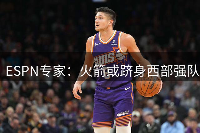 ESPN专家：火箭或跻身西部强队 杜兰特将更适应体系
