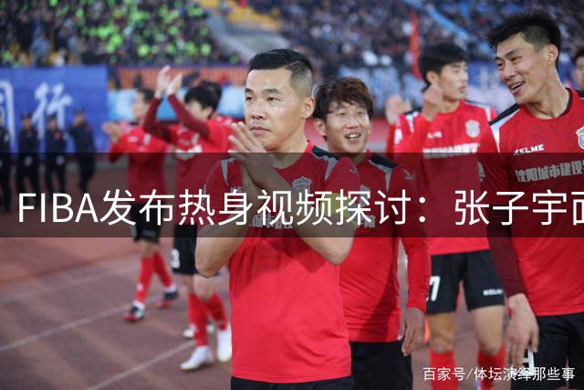 FIBA发布热身视频探讨：张子宇面对美国队能有怎样的发挥？