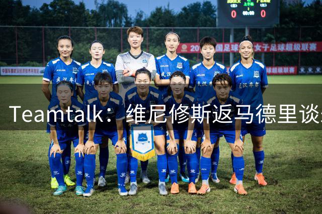 Teamtalk：维尼修斯返马德里谈未来，阿森纳关注