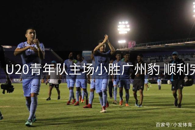 U20青年队主场小胜广州豹 顺利完成联赛保级任务